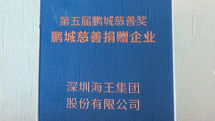 2020年，海王集團(tuán)榮獲第五屆鵬城慈善獎